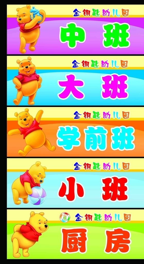 幼儿园门牌 门牌 幼儿园 大班 中班 小班 学前班 厨房 卡通 维尼 小熊 学校