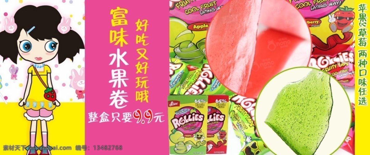 富 味 水果 卷 广告 图 卡通 可爱 零食 好吃又好玩 原创设计 原创淘宝设计