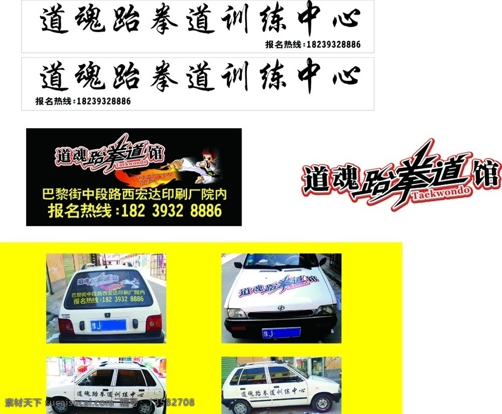 跆拳道车贴 跆拳道 车贴 奥拓 汽车 道魂 矢量 车广告 vi设计