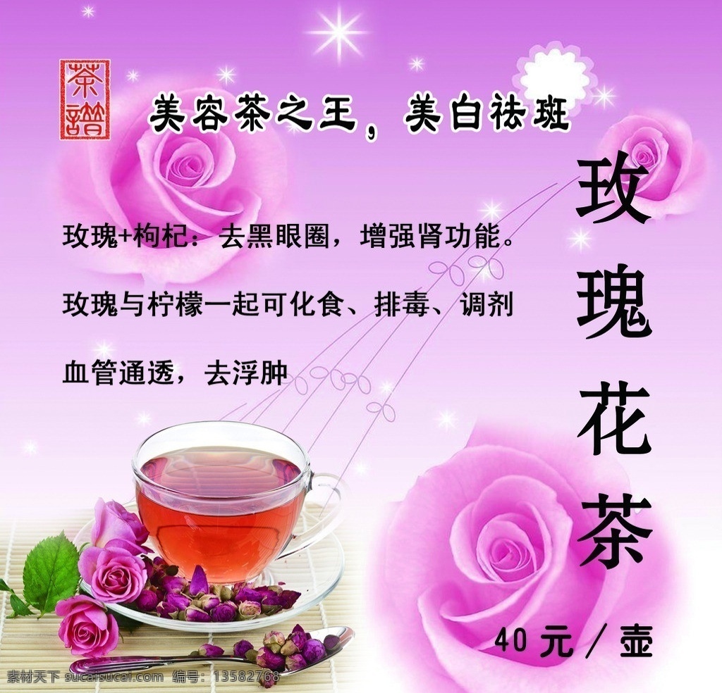 玫瑰花茶 玫瑰 美容 美白 去浮肿 茶铺 dm宣传单 广告设计模板 源文件