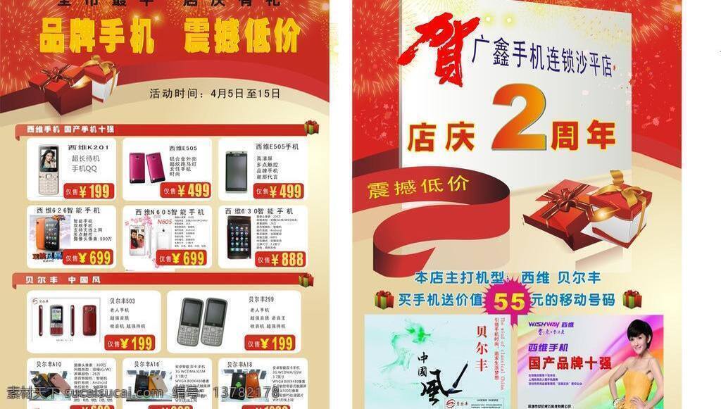 手机 店 周年庆 dm dm宣传单 红色喜庆背景 手机店 周年宣传单 西维手机 贝尔丰手机 矢量 psd源文件