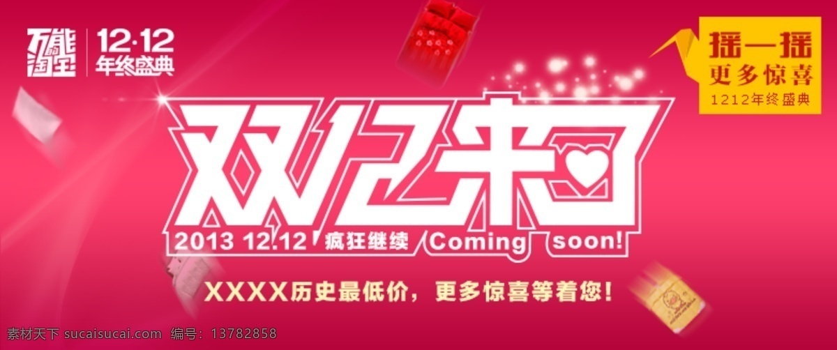 1212来啦 其他模板 双 购物 狂欢节 双12海报 淘宝 banner 淘宝双12 网页模板 源文件 模板下载 双12来 海报 淘宝素材 淘宝促销标签