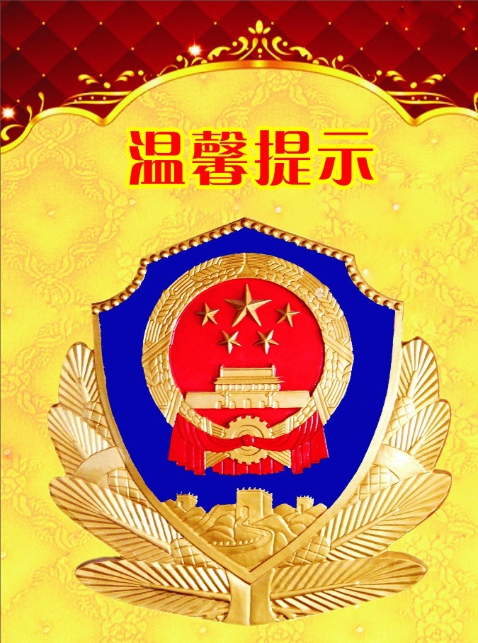 温馨提示 警徽 公安标志 公安 警察 标志 高精 展板模板 欧式花纹 温馨提示海报 高贵 矢量