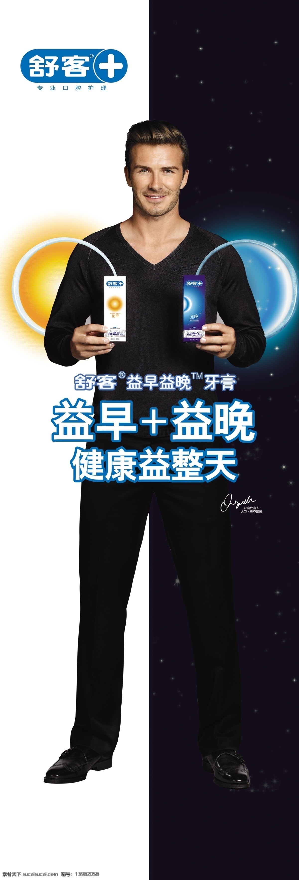 舒客 牙膏 益 早 晚 健康 一整天 舒客标志 广告设计模板 源文件
