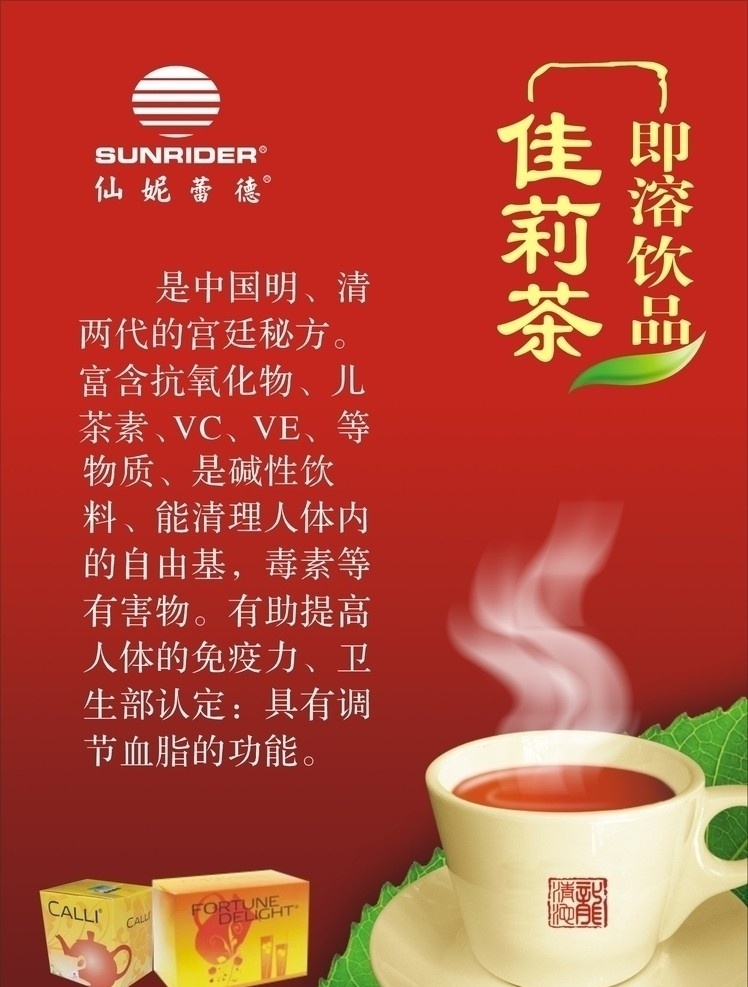 仙 妮 蕾德 佳 莉 茶 仙妮蕾德 即溶饮品 美容养颜 海报 红色 红色底图 盒子 水雾 绿叶 佳莉茶 茶杯 矢量