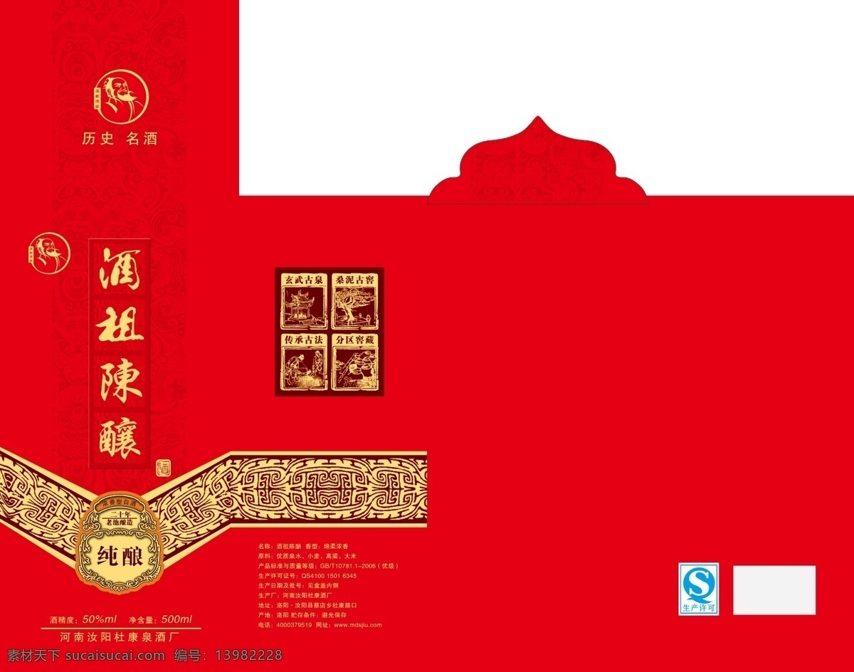 酒祖杜康 内含分层图 酒祖陈酿 杜康 花边 白酒设计 包装设计