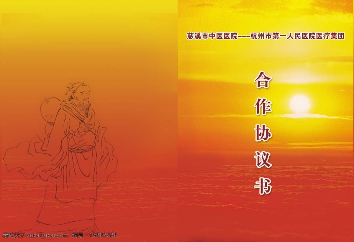 合作协议书 策划封面 古代人物 升起的太阳 红色 云朵 封面设计 画册设计 广告设计模板 源文件