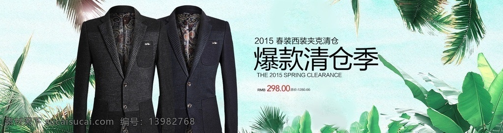 淘宝 男装 清仓 季 淘宝清仓海报 淘宝男装海报 清仓海报 爆款清仓 夏装 服装 服饰 爆款 清仓季 男装清仓 春装 西装 夹克 爆款清仓季 男装西服 服装海报 男装海报 西服海报 1920淘宝 全屏海报 淘宝促销海报 淘宝海报 店铺海报 店铺促销 淘宝素材 天猫 psd格式 共享淘宝海报 淘宝界面设计 淘宝装修模板