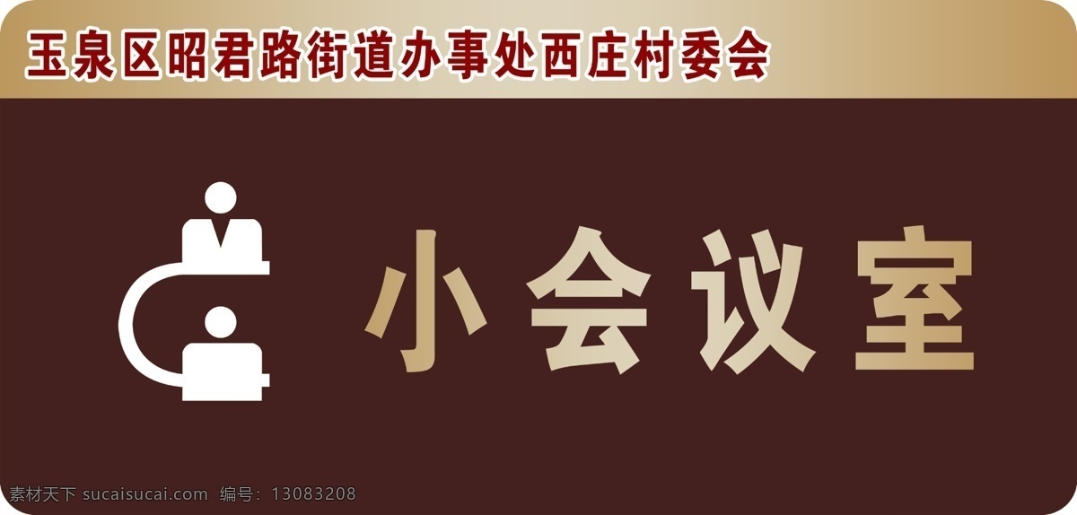 科室牌图片 党建门牌 社区门牌 精神堡垒 八项义务 精神 追梦 强国 教育 科室 入党誓词 展示 美陈 灯箱 宣传栏 文化墙 展示区 展示墙 红色 展板 文化 政府 宣传 照片墙 政治 牢记使命 主题 形象墙 异形 学习 科室牌 小会议室