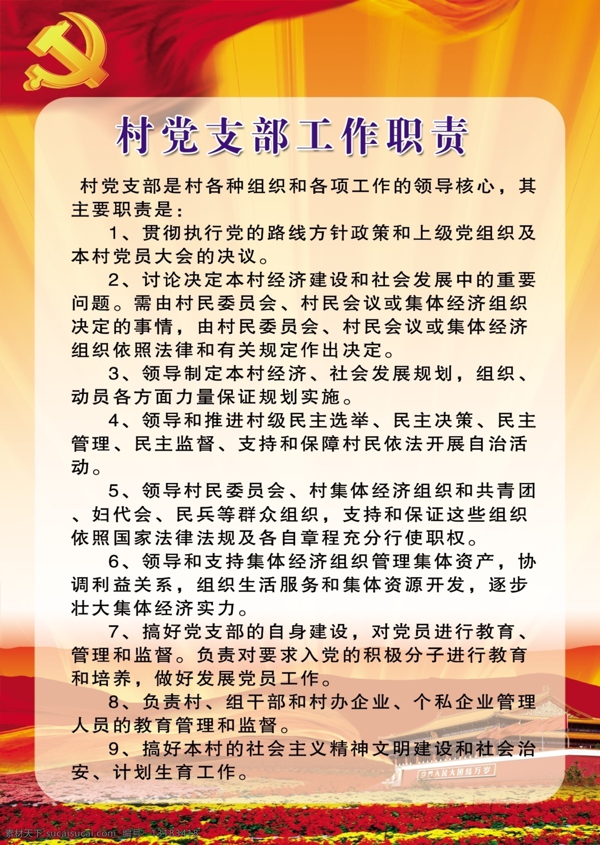 村 党支部 工作职责 内容 党徽 天安门 红旗 鲜花 天安门广场 红飘带 大片鲜花 红底色 闪光带 展板模板 广告设计模板 源文件