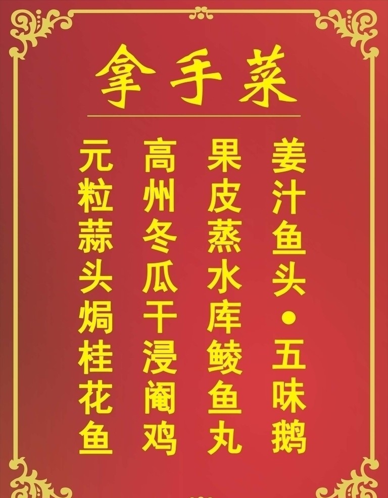 菜单 菜谱 拿手菜 桂花鱼 鸡 鱼头 花纹 边框 菜 矢量 菜单菜谱