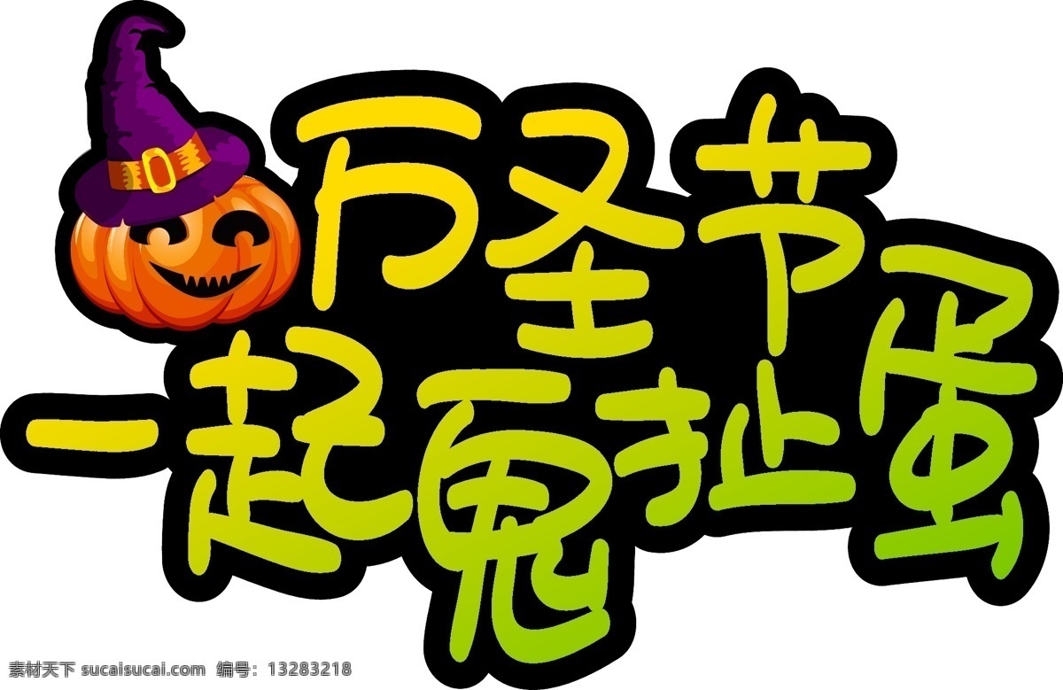 万圣节 一起 鬼 扯 蛋 手写 手绘 pop 卡通 矢量 艺术 字 halloween 星星 狂欢 万圣 南瓜骷髅