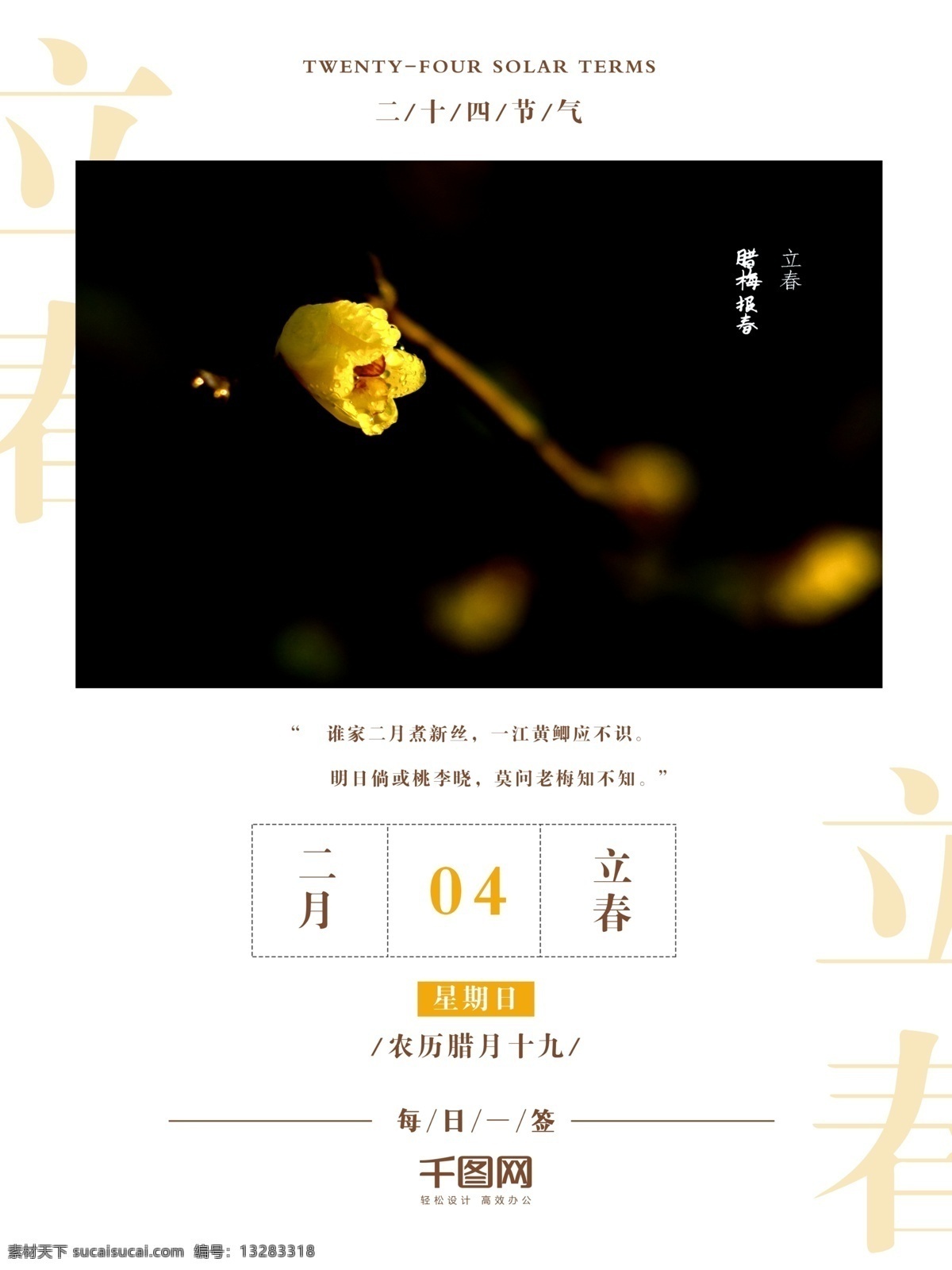 二十四节气 立春 清新 唯美 文艺 日 签 模板 日签