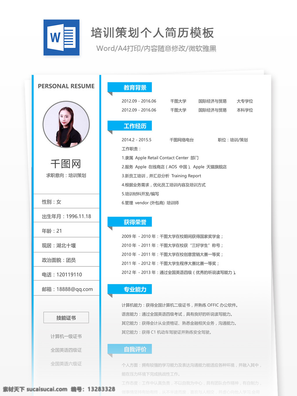 培训 策划 个人 工作 简历 模板 个人简历 简历模板 应届毕业生 个人简历模板