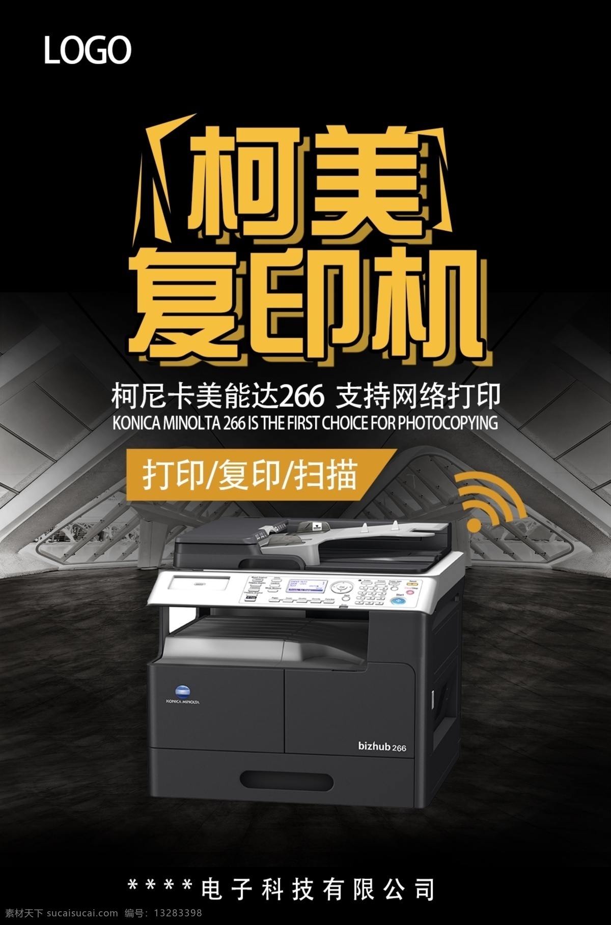 复印机海报 打印机海报 数码电器海报 科技海报