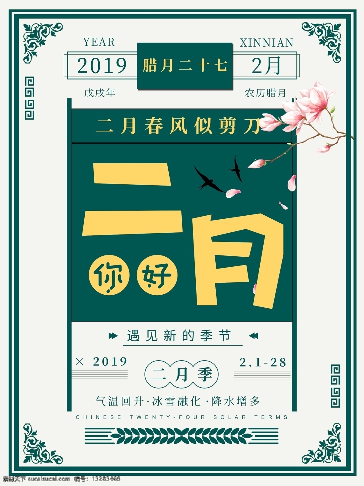 复古 中国 风 二月 你好 宣传海报 中国风 绿色 二月你好 二月你好海报