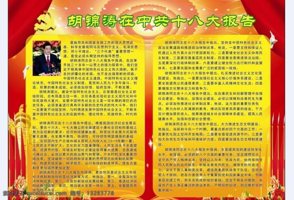 十八大报告 胡锦涛 跆 展板 其他展板设计
