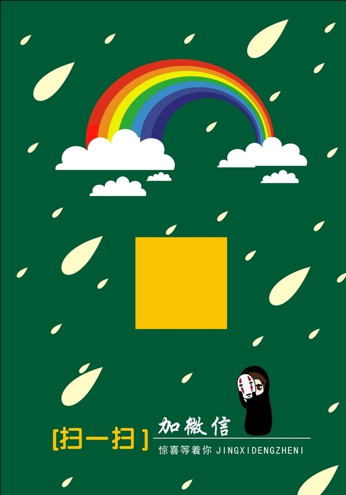 二维码贴纸 二维码 贴纸 深绿色 动漫 彩虹 招贴设计