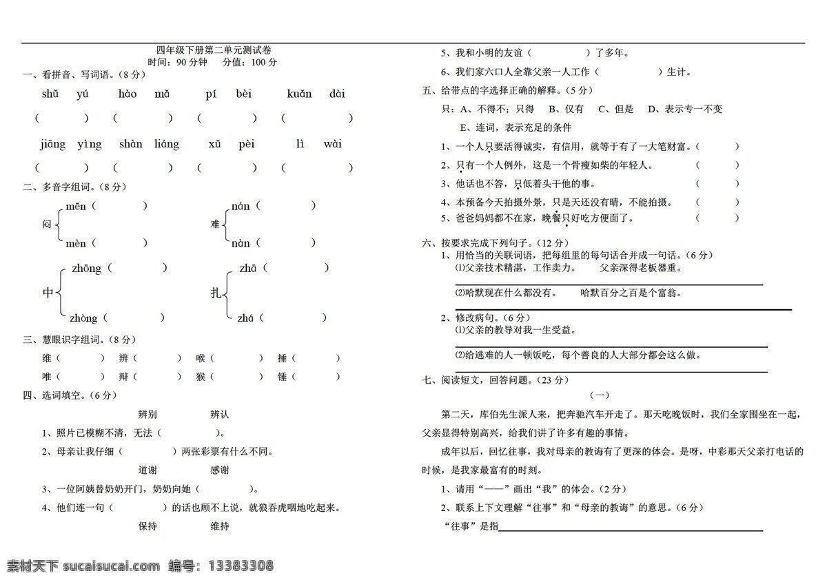 四 年级 语文 二 单元 测试题 答案 四年级下 人教 版 新 课程 标准 试题试卷