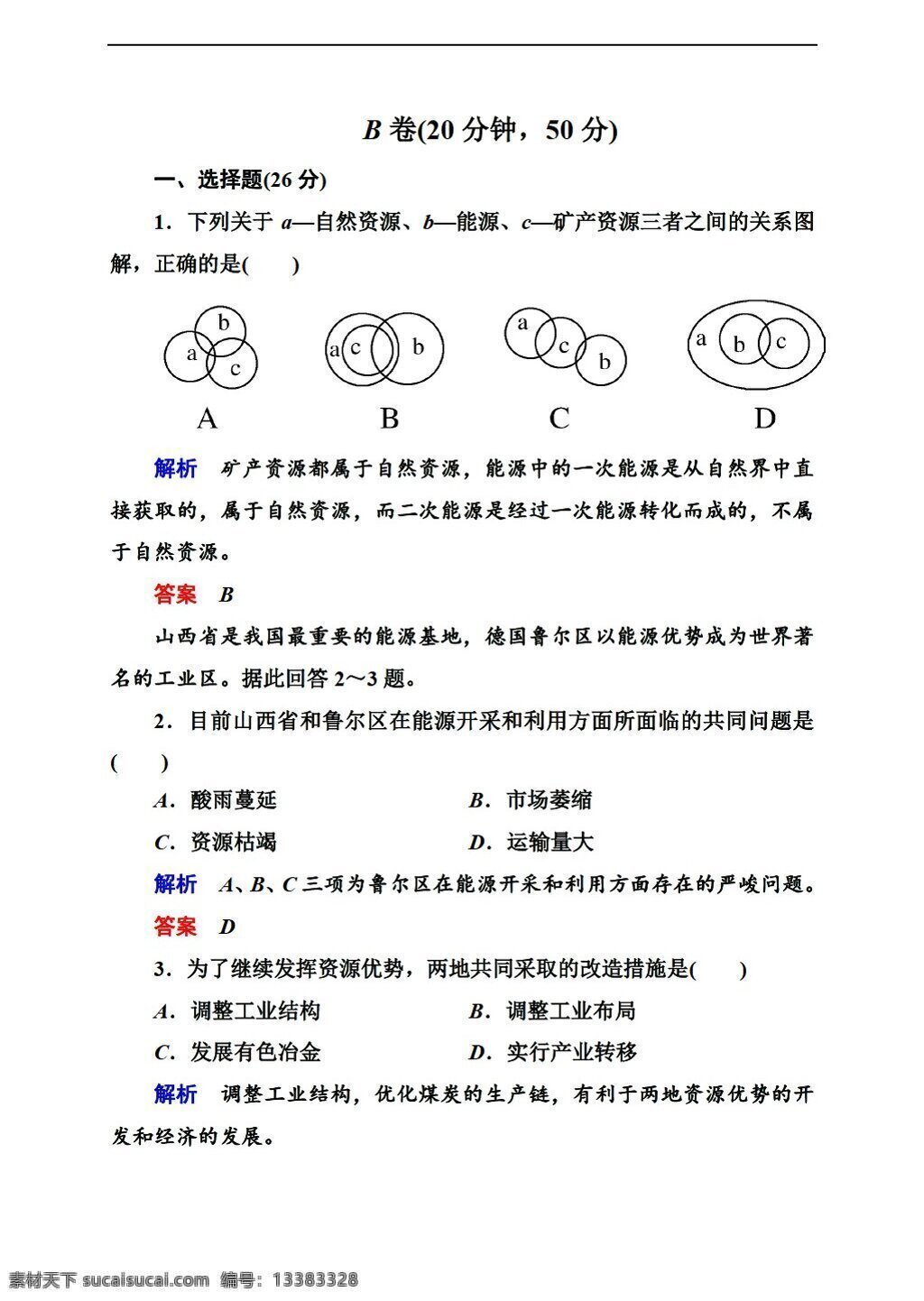 地理 人教 版 高中 必修 b 卷 单元 测评 章 份 人教版 必修3 试卷