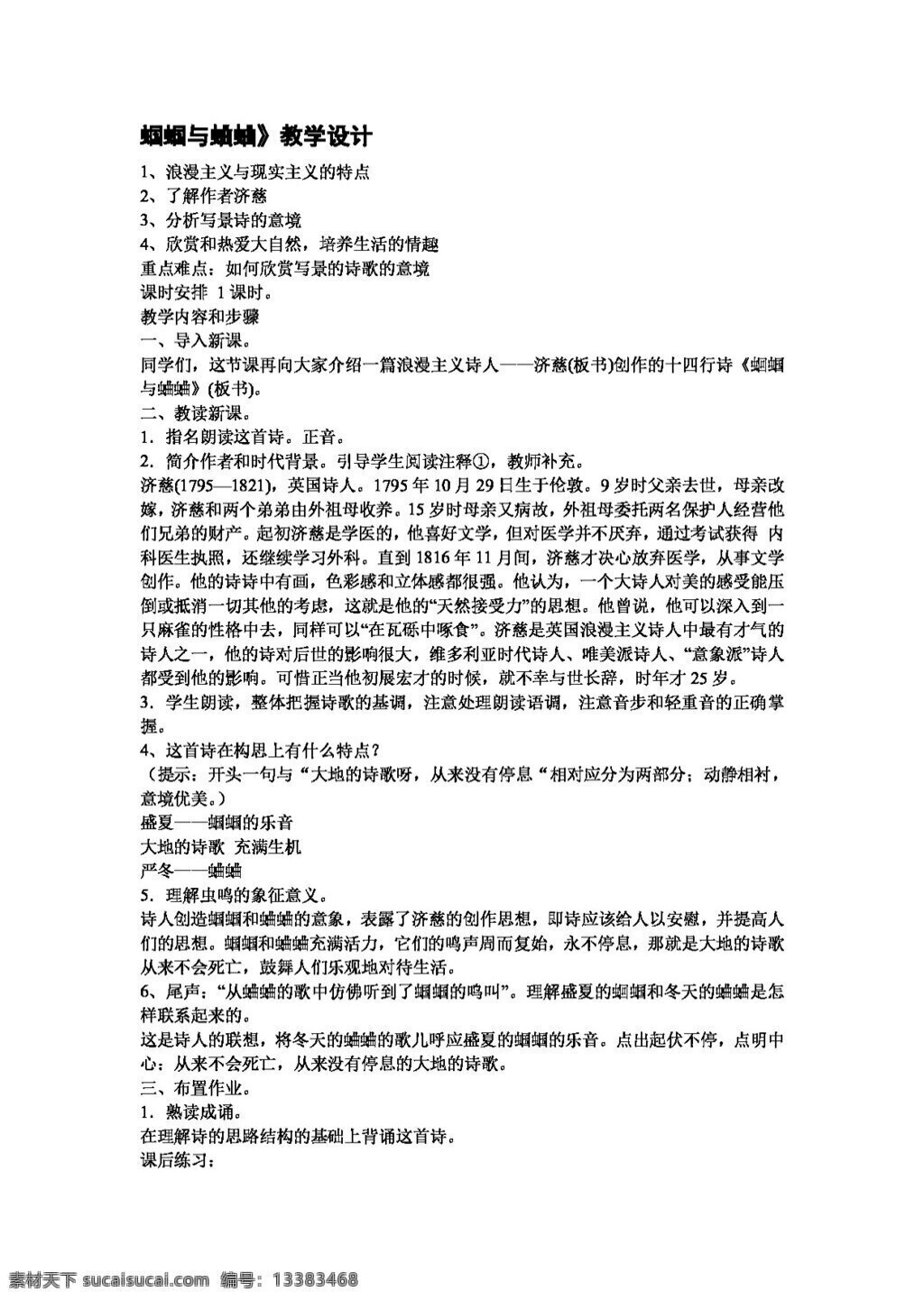 语文 人教 版 蝈蝈 蛐蛐 教案 人教版