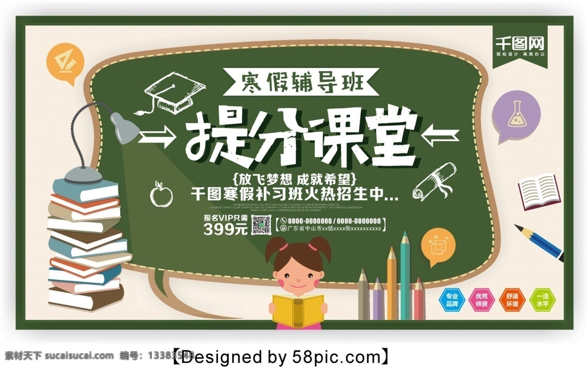 时尚 简约 寒假 提 分 课堂 宣传海报 补习 补习班 辅导 辅导班 辅导班招生 寒假班 寒假招生 黑板 卡通 开课 学习 学习工具 招生 学校