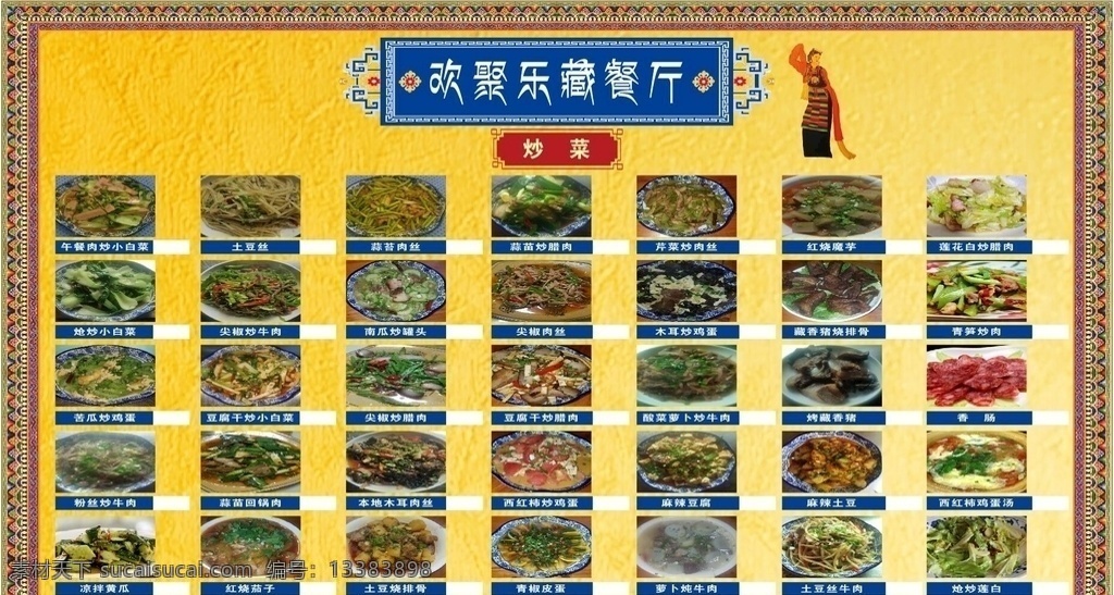 藏式菜单 餐单 菜单 藏式 藏 餐品 菜品 菜单菜谱