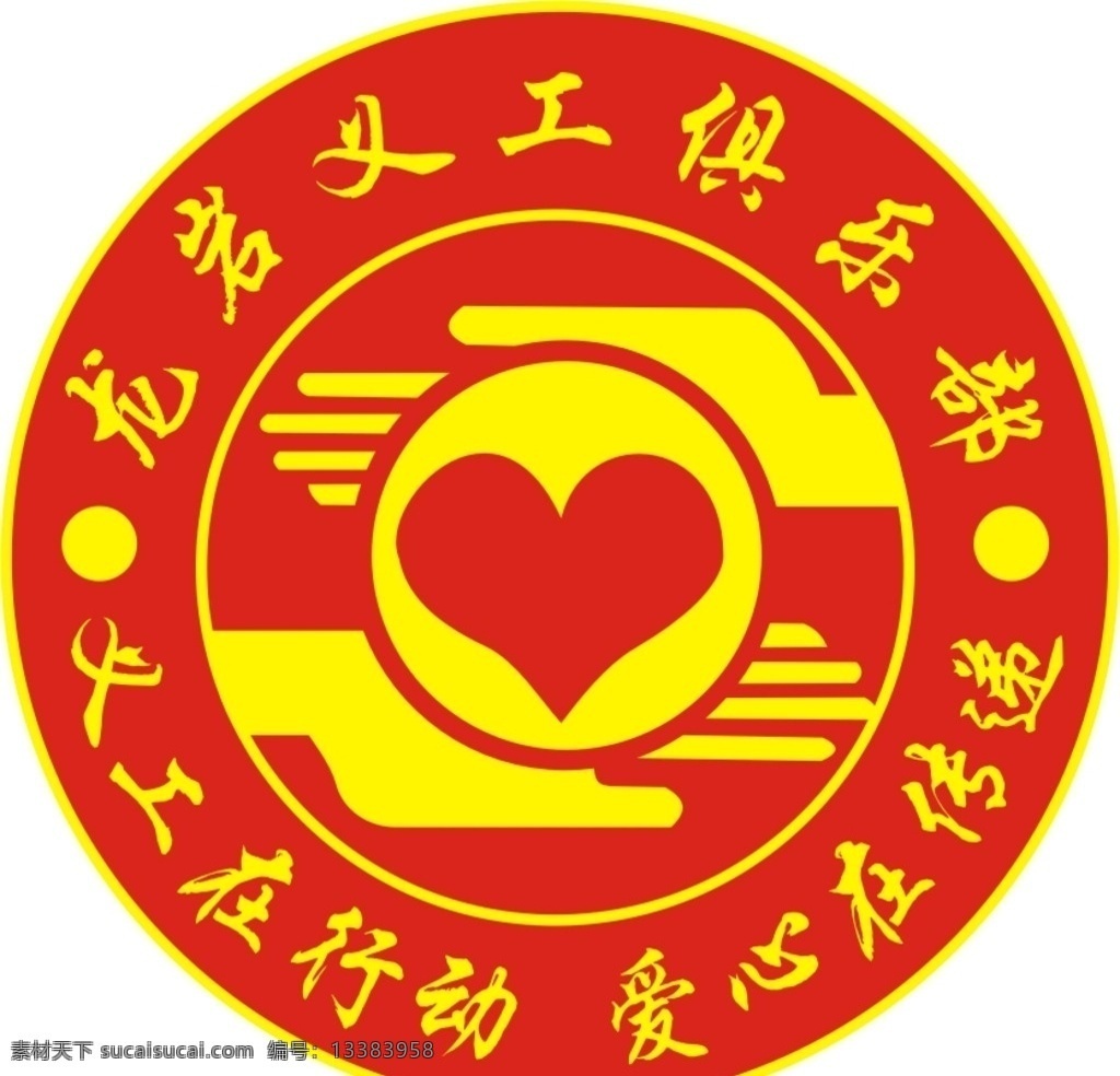 龙岩 义工 俱乐部 logo 龙岩义工 义工logo 志愿活动相关 标志图标 企业 标志