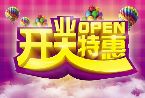 开业 特惠 活动 分层 开业促销 新品上市 云海 艺术花纹字体 彩色热气球 psd源文件