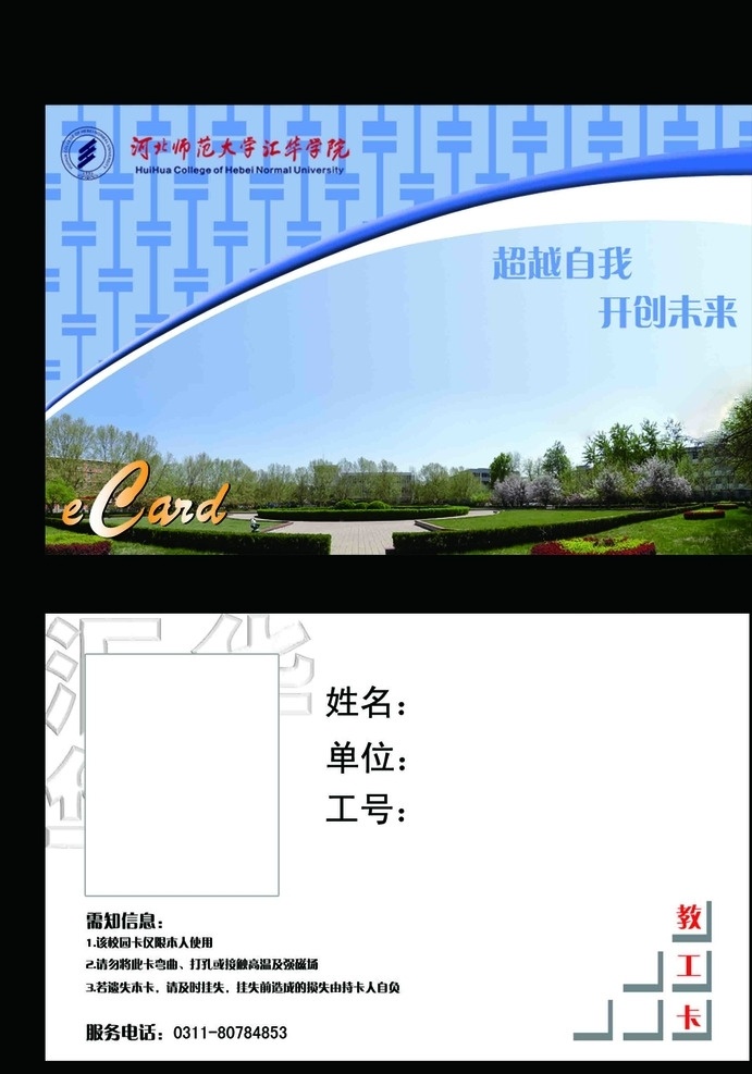校园一卡通 一卡通 饭卡 河北师范大学 汇华学院 学生卡 教工卡 水卡 汇 华 学院 名片卡片