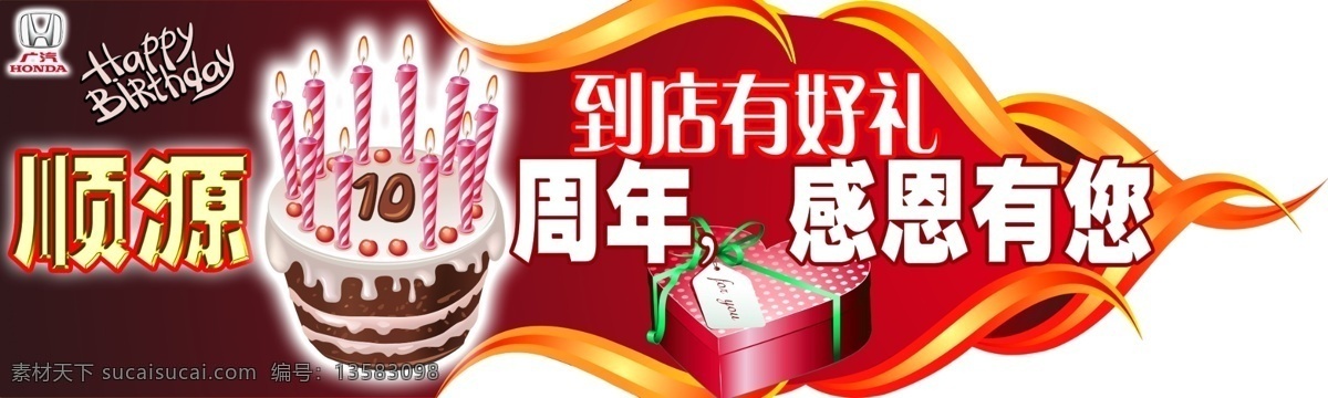 异形地贴 异形 地贴 顺源 十周年 感恩 有您 到店有好礼 礼物 蜡烛 生日 快乐 logo 广本标志 分层 源文件
