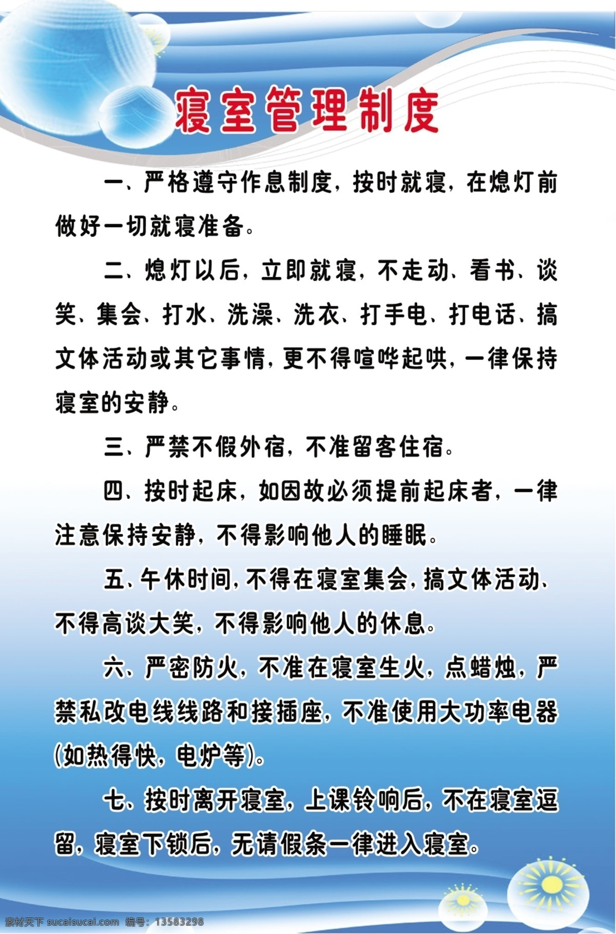 学校 寝室 管理制度 学生寝室 制度牌 学校制度 学生宿舍 分层 源文件