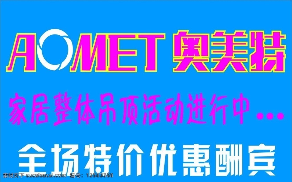 奥美特 吊顶 特价 优惠 活动 矢量