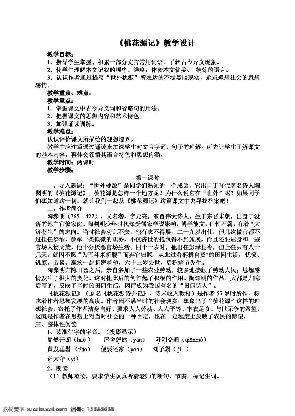 语文 人教 版 桃花源记 教学设计 八年级上 教案 人教版