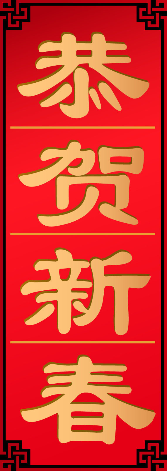 恭贺 新春 狗年 春节 对联 门联 元素 2018春联 春联 狗年春联 狗年对联 新年春联