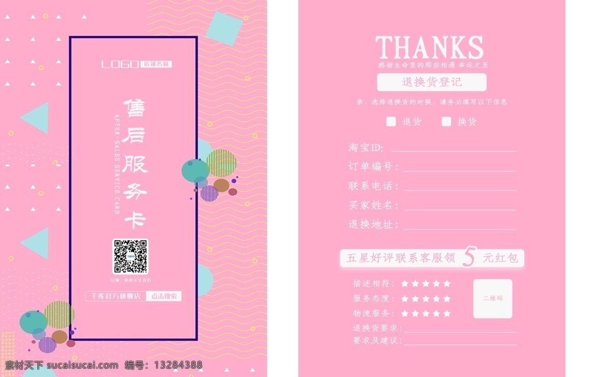 千 库 原创 粉色 淘宝 售后 服务卡 千库原创 售后服务卡 保障卡 好评卡 电商 天猫 简约 好评返现 返现卡