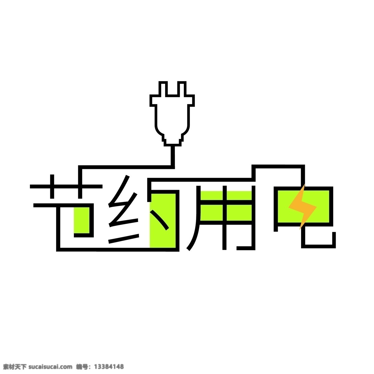 节约 用电 字体 创意设计 节约用电 温馨提示 字体创意设计 充电 提示用语