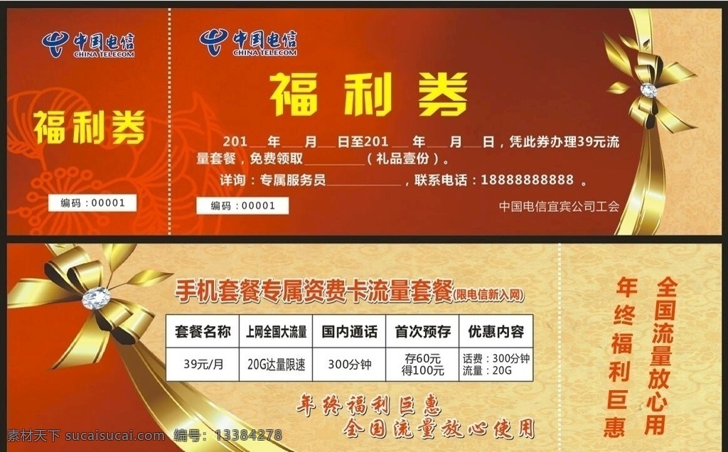 电信 流量 套餐 福利 券 福利券 流量套餐