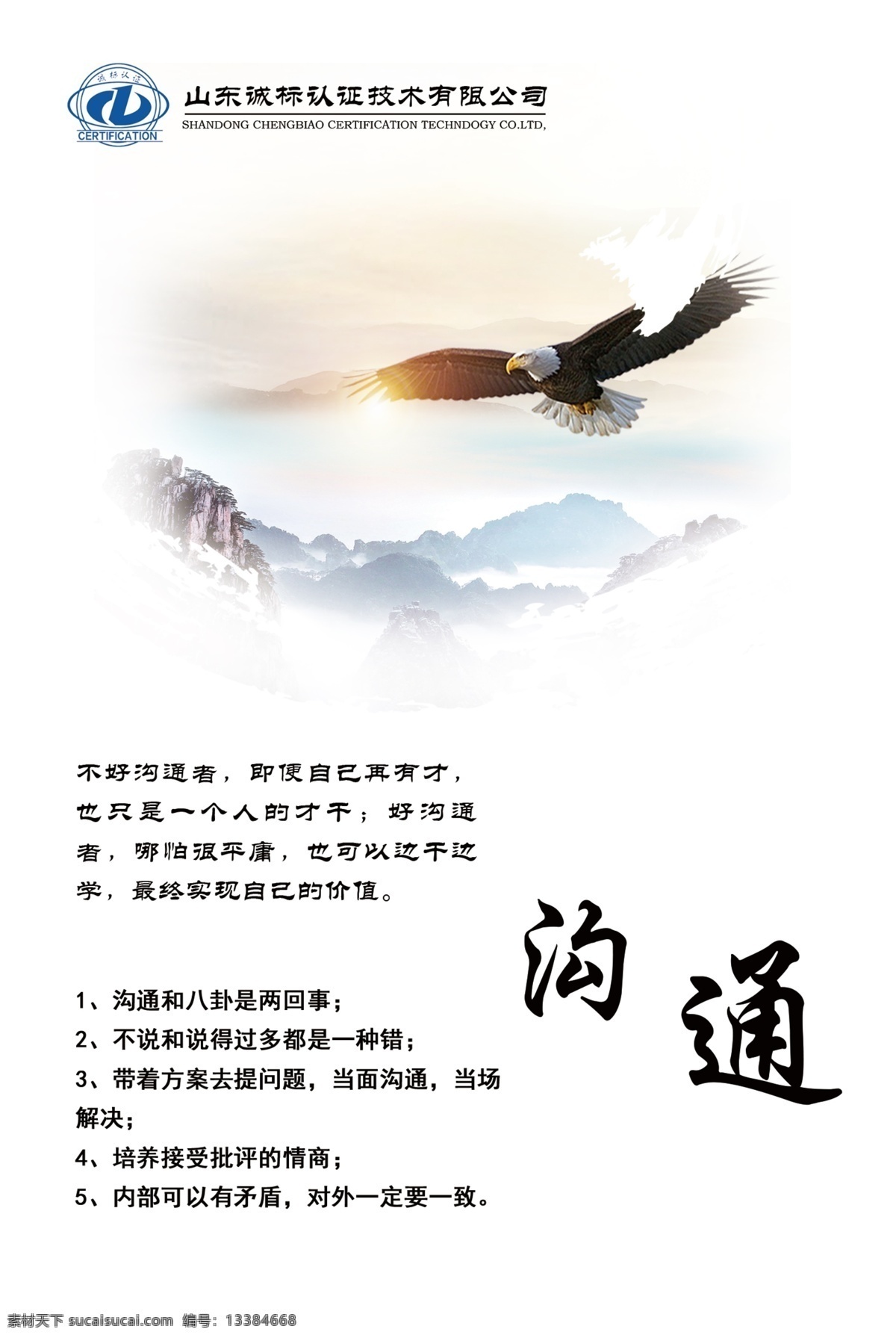 企业展板 展板 海报 企业 文字 雄鹰 展翅 天空 简洁 沟通 招贴设计