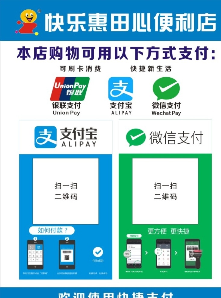 支付 宝 微 信 快捷 海报 支付宝支付 微信支付 支付宝 微信 银联支付 快捷支付 超市海报 快乐惠超市 快乐惠便利店 海报类