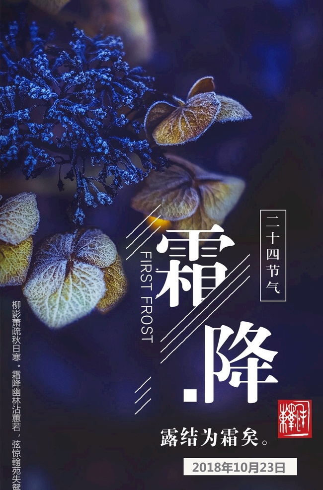 霜降节气 霜降 霜降海报 霜降微信 霜降刷屏 霜降传统节气 立冬 大雪 冬至 小寒 节气海报 二十四节气 节日节气