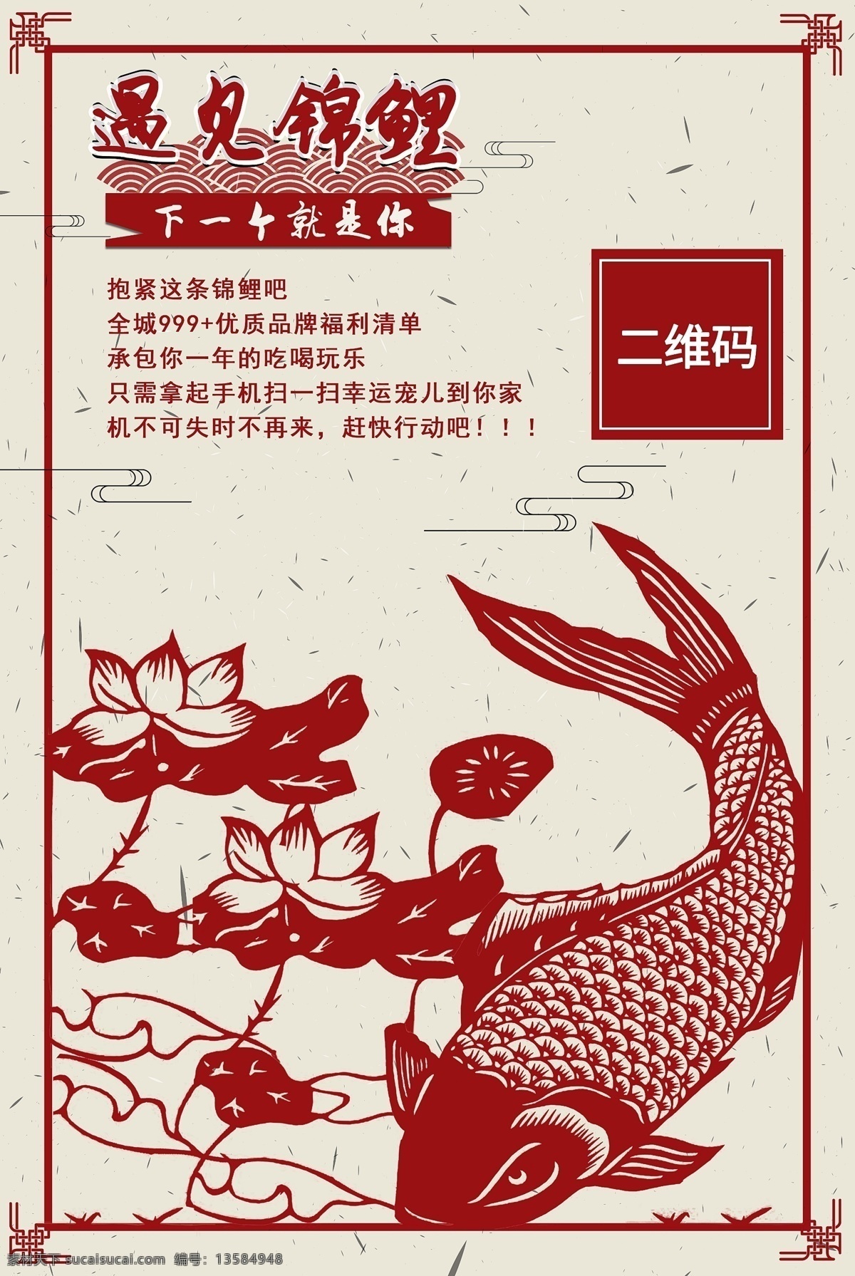 红色 剪纸 中国 风 锦鲤 海报 中国风 展板 风格 扫码