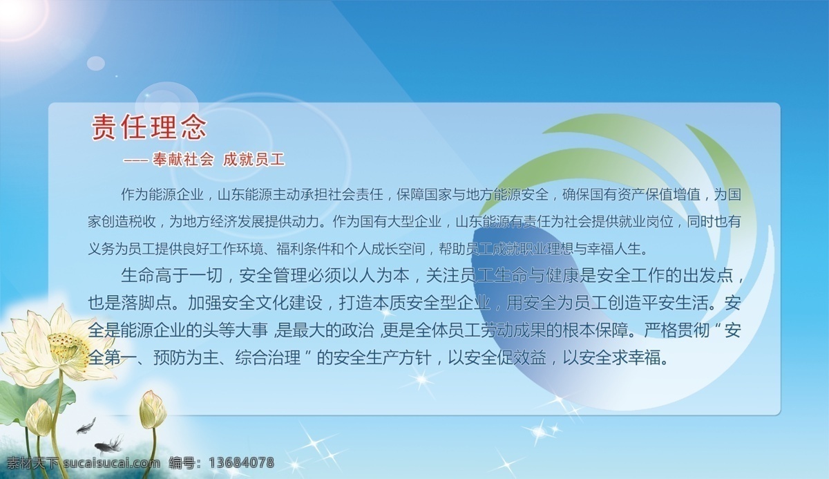 责任 理念 展板 光芒 广告设计模板 荷花 阳光 源文件 展板模板 责任理念展板 责任理念 山能标志 其他展板设计