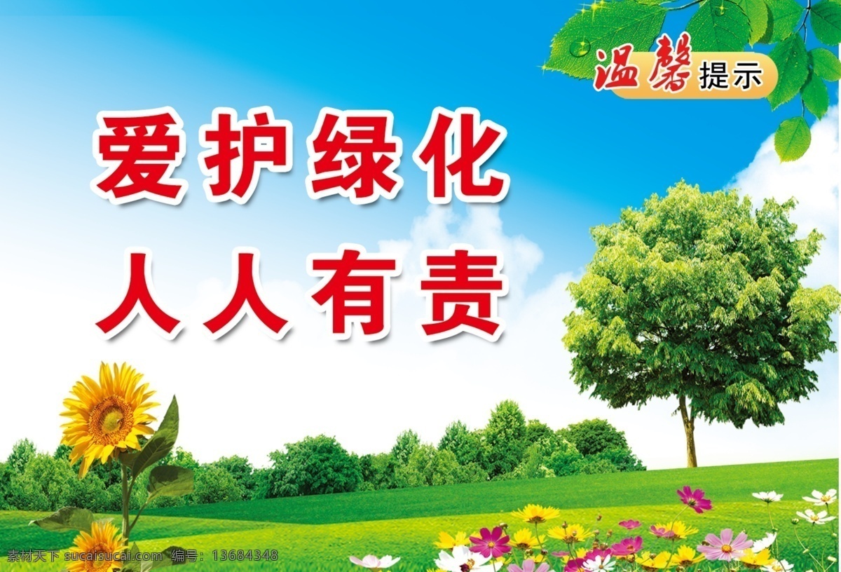 白云 标语牌 草地 广告设计模板 蓝天 绿化 绿树 社区标语 模板下载 绿化标语牌 温馨提示 向日葵 爱护绿化 人人有责 展板模板 源文件 装饰素材 园林景观设计