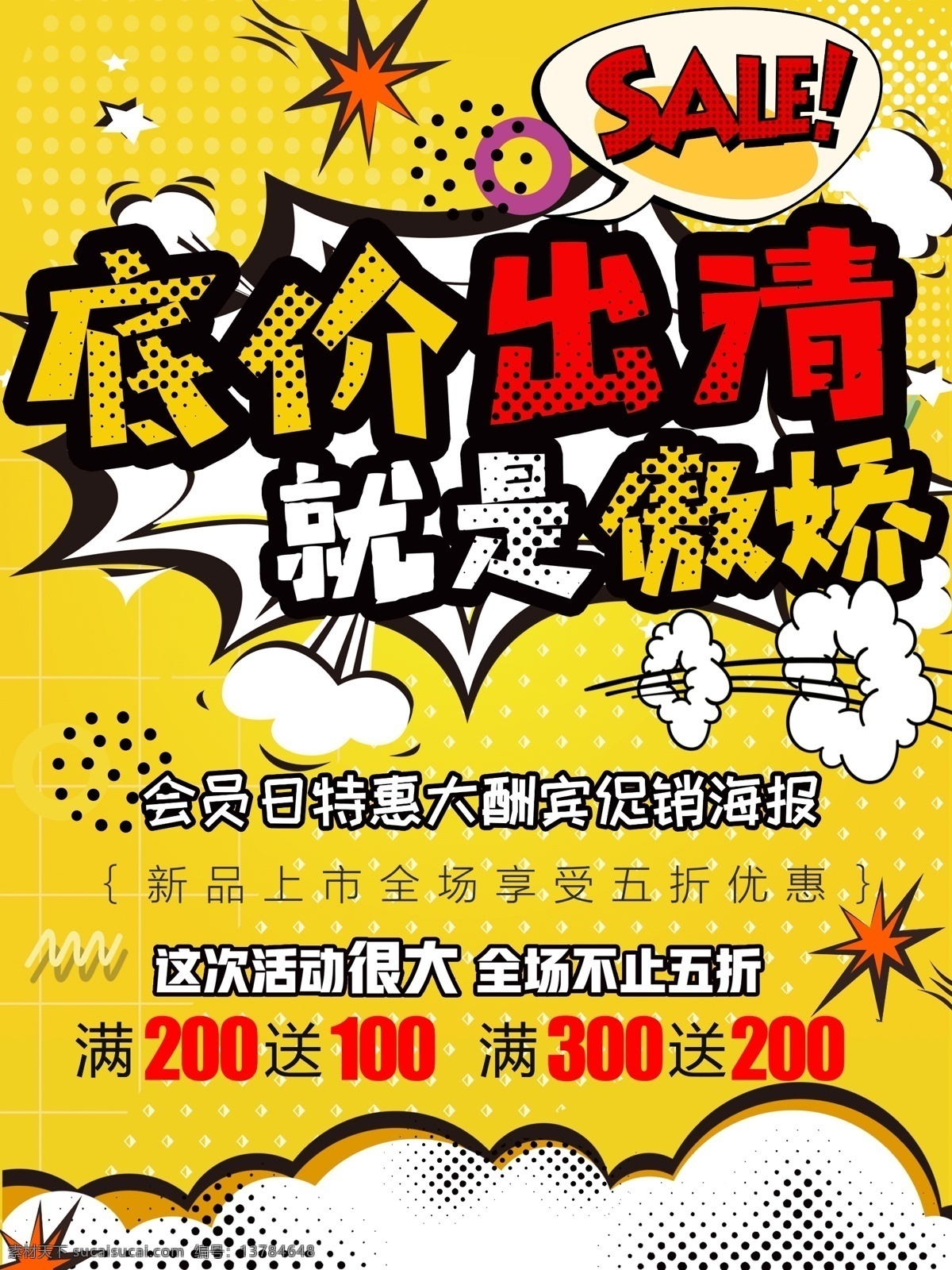 创意 波普 风 低价 出清 清仓 促销 海报 卡通 几何 波普风 孟菲斯