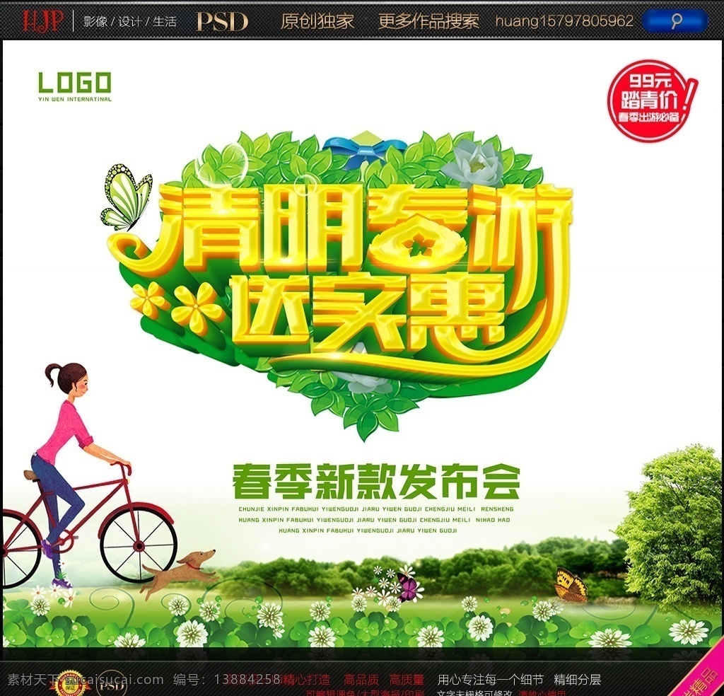 新品发布会 清明节 一起去踏青 清明 清明节dm 清明节海报 清明促销 清明踏青 踏青 春游 春天 清明节展板 清明节展架 清明节吊旗 清明节促销 清明促销海报 清明佳节 踏春 清明节素材 春天海报 春游海报 清明时节 春 春季 亲情暖春 团购 清明活动海报 春意 购物 促销 绿色 微商