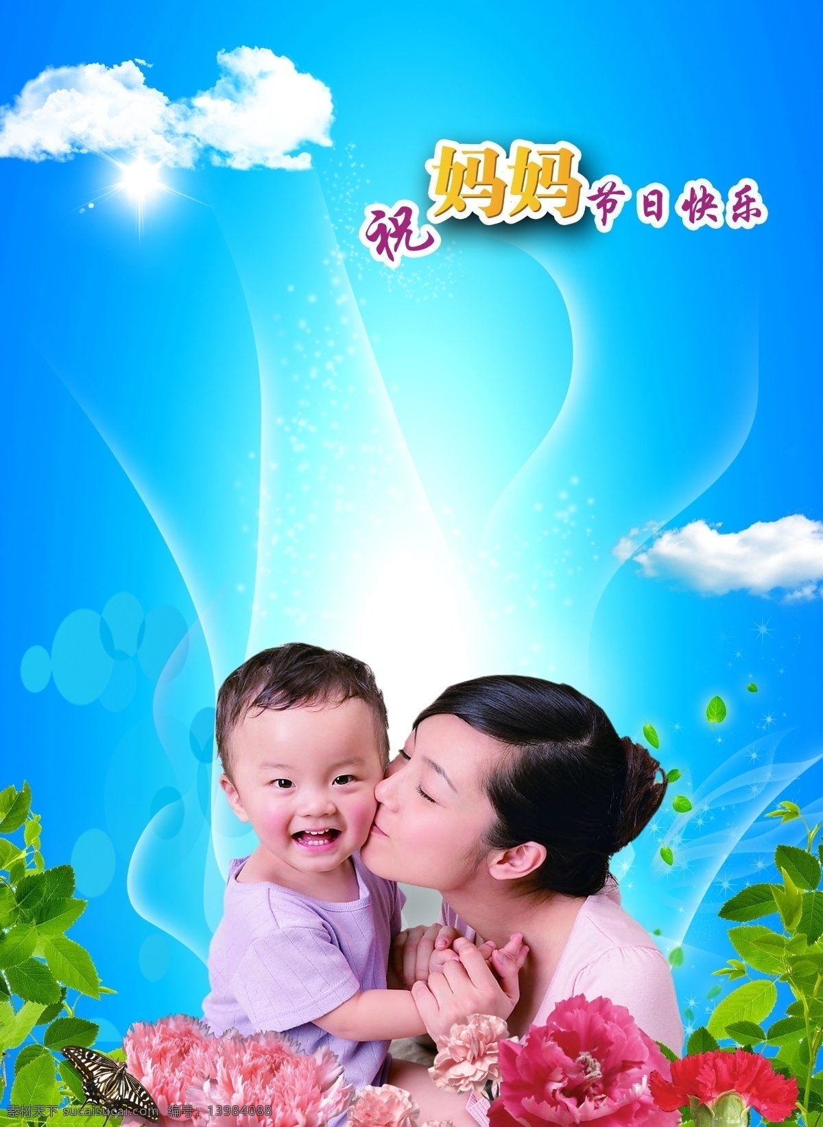 分层 蝴蝶 花朵 节日素材 快乐母亲节 蓝天白云 母亲节 女性 人物 树叶 祝 妈妈 节日 快乐 阳光 小宝宝 源文件库 母亲父亲节