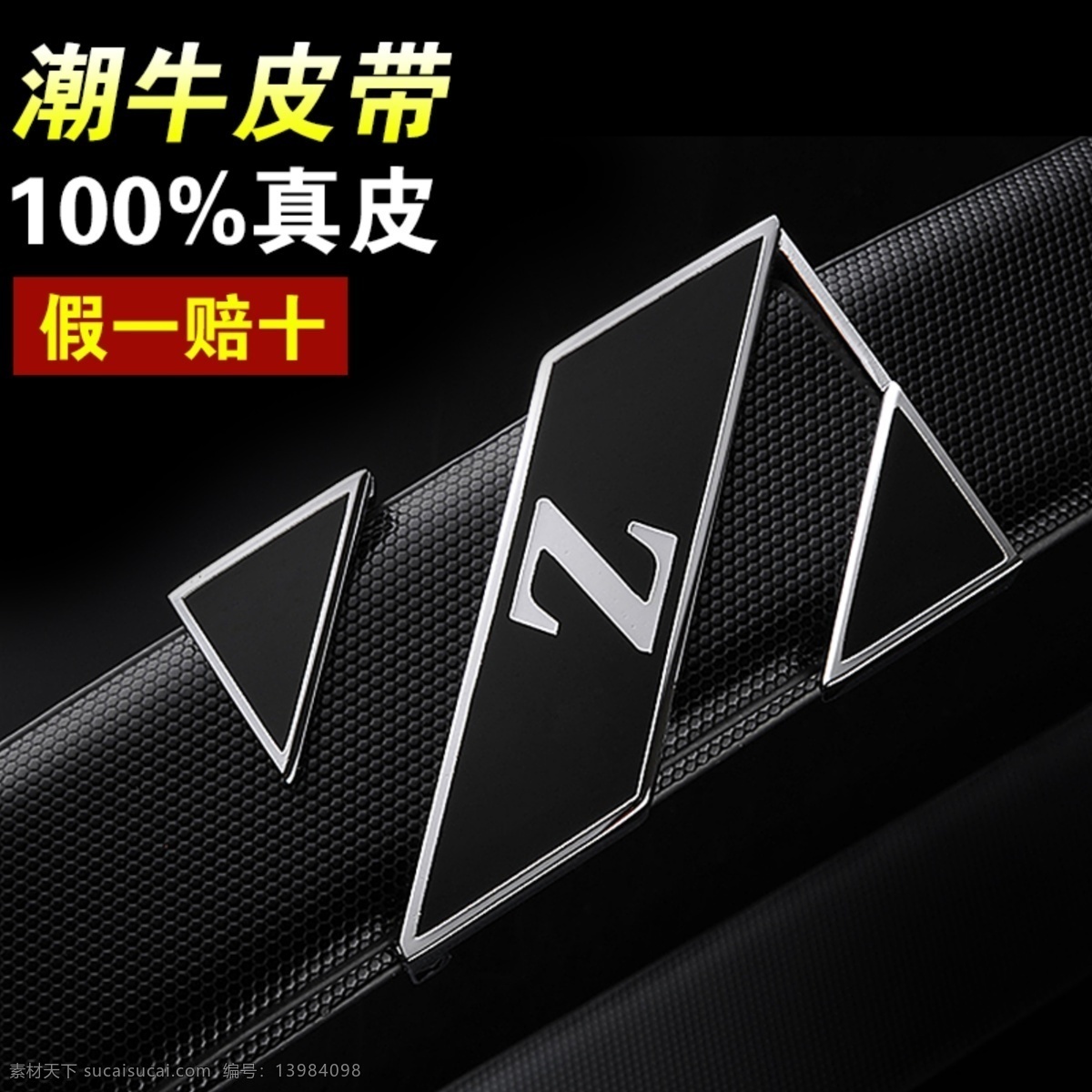 淘宝 腰带 主 图 直通车 广告设计模板 其他模版 淘宝皮带 淘皮带直通车 潮流皮带 商务男士皮带 酷黑皮带 皮带直通车 男士皮带 男士腰带 淘宝素材 商品