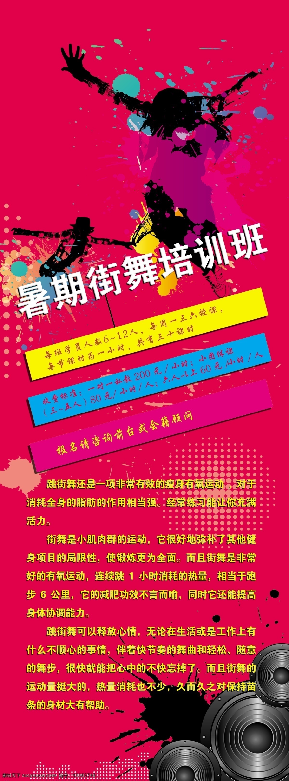 街舞 培训 广告设计模板 舞者 源文件 街舞培训 暑假 培训班 海报 街舞培训班 企业文化海报