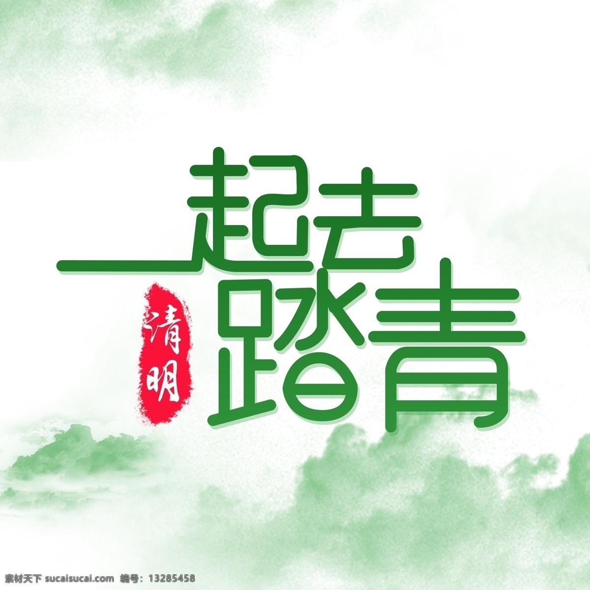 清明节 踏青 活动 字体 海报 字体设计 简约 绿色